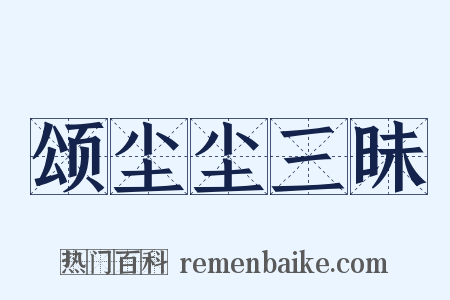 颂尘尘三昧是什么意思的图片